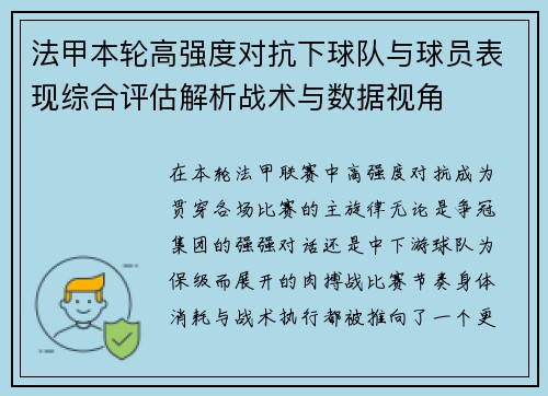 法甲本轮高强度对抗下球队与球员表现综合评估解析战术与数据视角