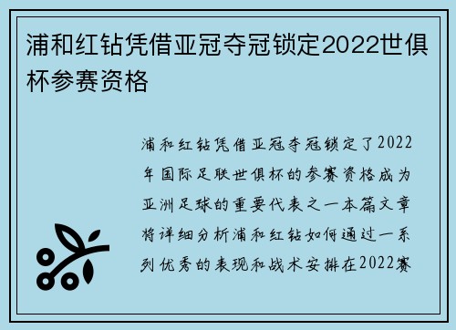 浦和红钻凭借亚冠夺冠锁定2022世俱杯参赛资格