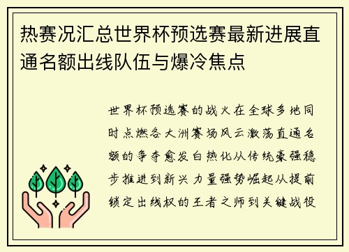 热赛况汇总世界杯预选赛最新进展直通名额出线队伍与爆冷焦点 热赛况汇总世界杯预选赛最新进展直通名额出线队伍与爆冷焦点