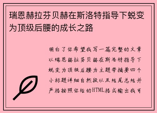 瑞恩赫拉芬贝赫在斯洛特指导下蜕变为顶级后腰的成长之路