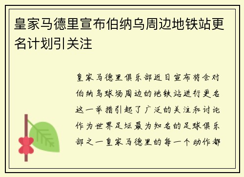 皇家马德里宣布伯纳乌周边地铁站更名计划引关注