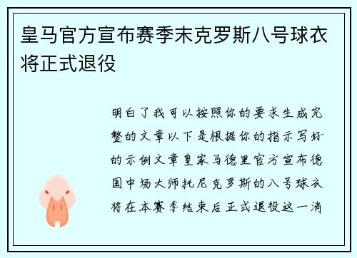 皇马官方宣布赛季末克罗斯八号球衣将正式退役
