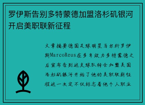 罗伊斯告别多特蒙德加盟洛杉矶银河开启美职联新征程