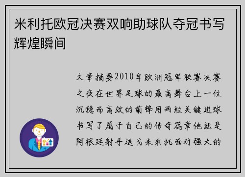 米利托欧冠决赛双响助球队夺冠书写辉煌瞬间