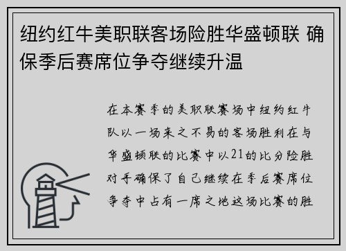 纽约红牛美职联客场险胜华盛顿联 确保季后赛席位争夺继续升温